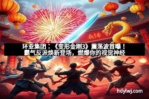 环亚集团：《变形金刚3》震荡波首曝！霸气反派焕新登场，燃爆你的视觉神经